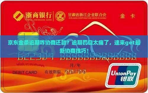 京东金条逾期咋协商还款 京东金条逾期咋协商还款