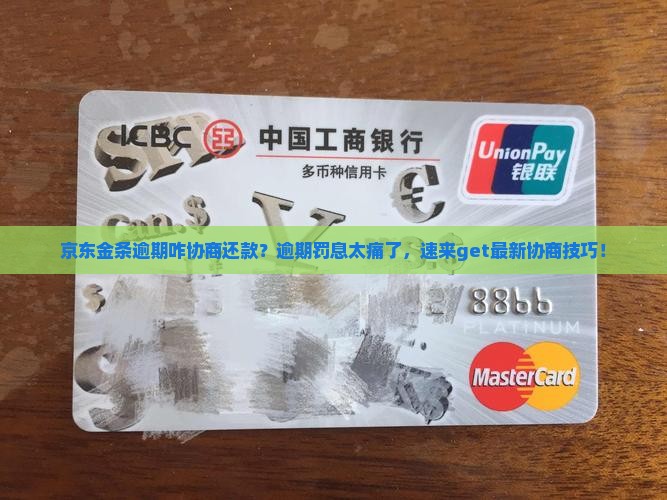 京东金条逾期咋协商还款 京东金条逾期咋协商还款