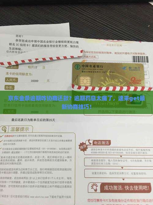 京东金条逾期咋协商还款 京东金条逾期咋协商还款