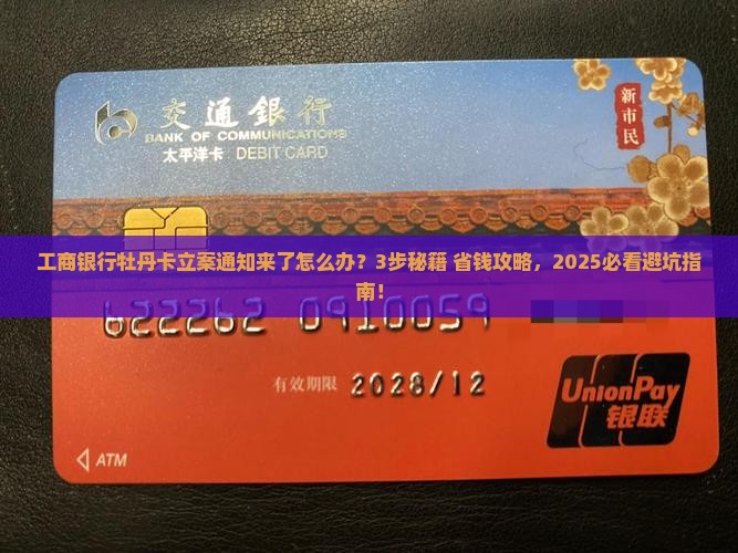工商银行牡丹卡立案通知怎么处理