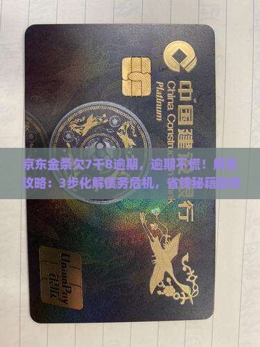 京东金条欠7千8逾期
