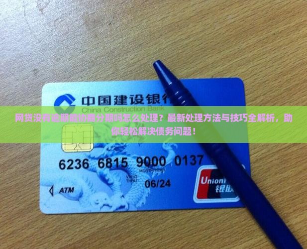 网贷没有逾期能协商分期吗怎么处理