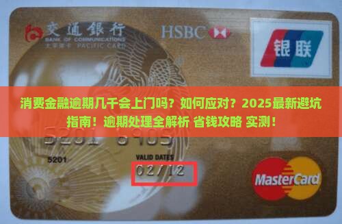 消费金融逾期几千会上门吗怎么处理