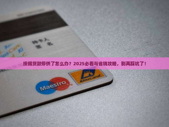 按揭贷款如果不还怎么办