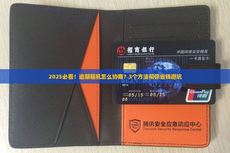 支付宝租机逾期怎么协商