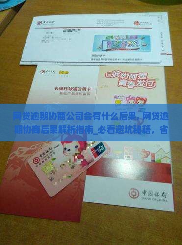 网贷逾期协商公司会有什么后果