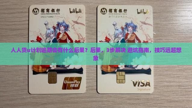 人人贷u计划逾期会有什么后果