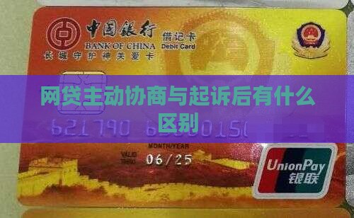 网贷主动协商与起诉后有什么区别