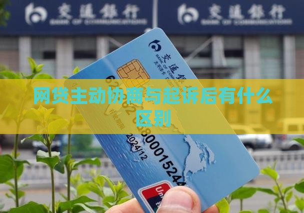 网贷主动协商与起诉后有什么区别