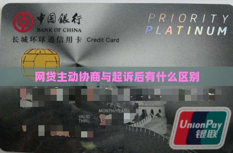 网贷主动协商与起诉后有什么区别