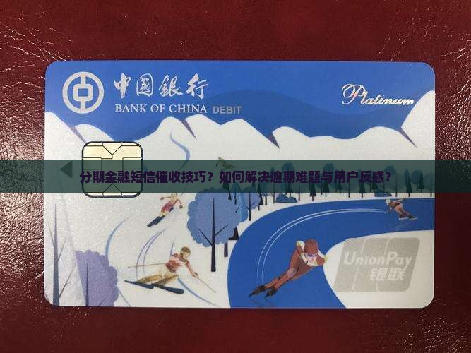 分期金融短信催收技巧