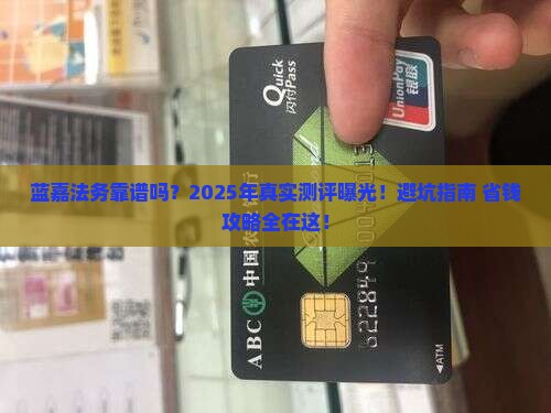 蓝嘉法务值得信赖吗