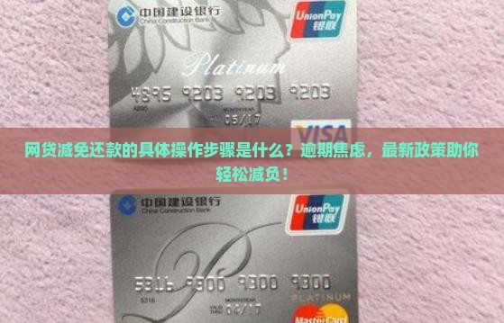 网贷减免还款的具体操作步骤是什么