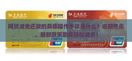 网贷减免还款的具体操作步骤是什么