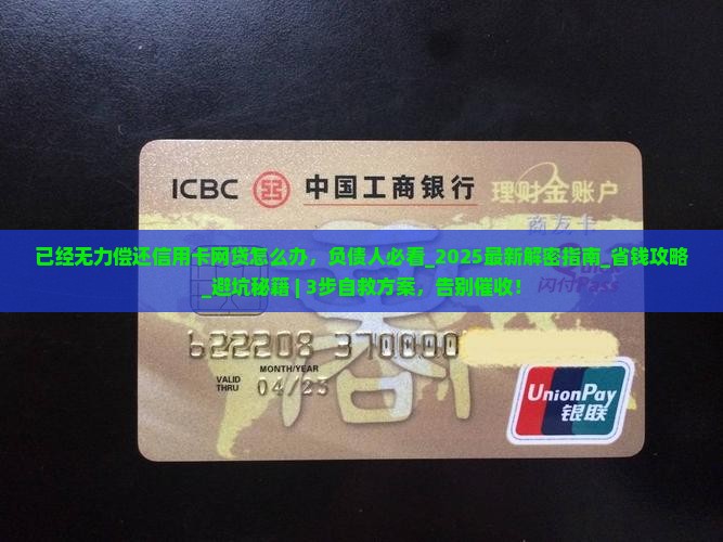 已经无力偿还信用卡网贷怎么办