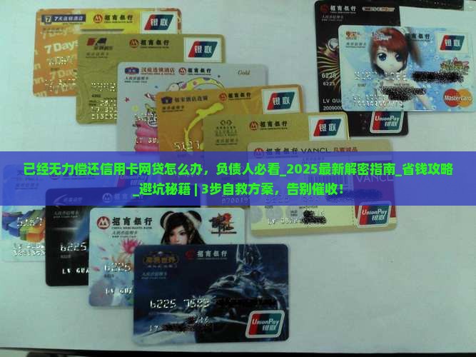 已经无力偿还信用卡网贷怎么办