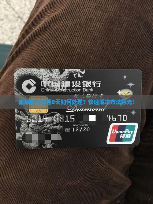 南京银行逾期8天如何处理
