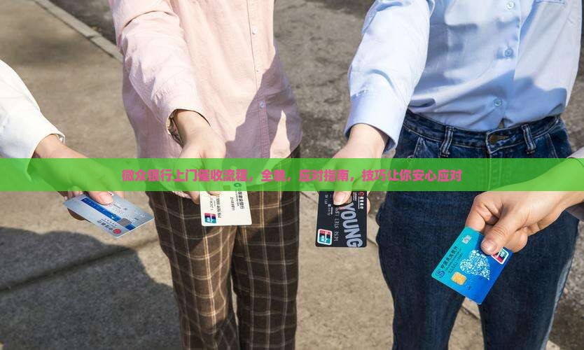 微众银行上门催收流程