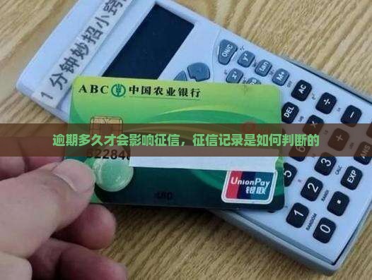 逾期60天才有征信记录吗该如何判断