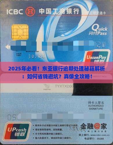 东亚银行逾期处理方法