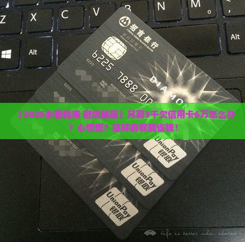 欠信用卡6万没能力偿还会怎么样