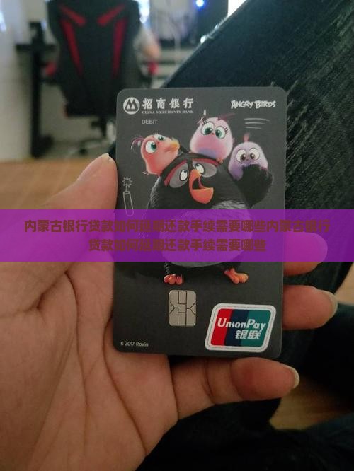 内蒙古银行贷款如何延期还款手续需要哪些