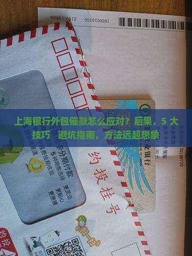 上海银行外包催款