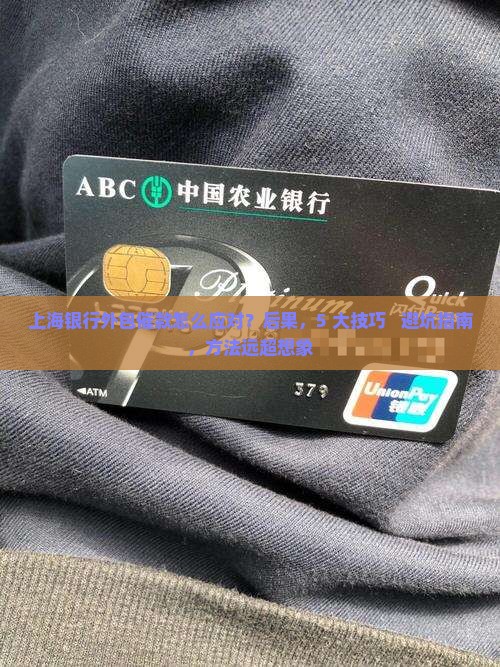 上海银行外包催款