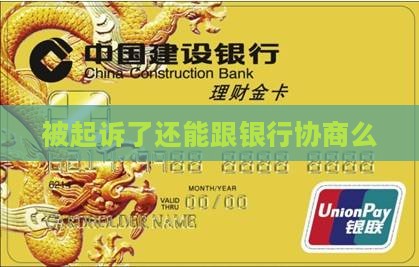 被起诉了还能跟银行协商么