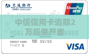 中信信用卡逾期2万后果严重
