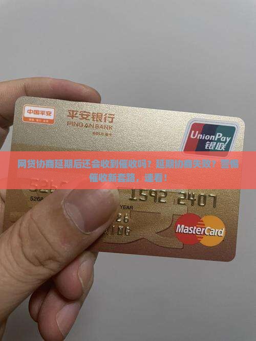 网贷协商延期后还会收到催收吗