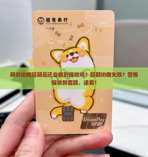 网贷协商延期后还会收到催收吗