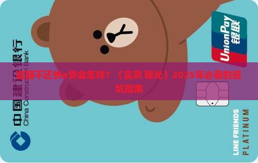 快e贷逾期不还会怎么处理