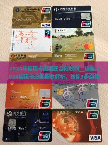 2024年信用卡逾期还会催收吗