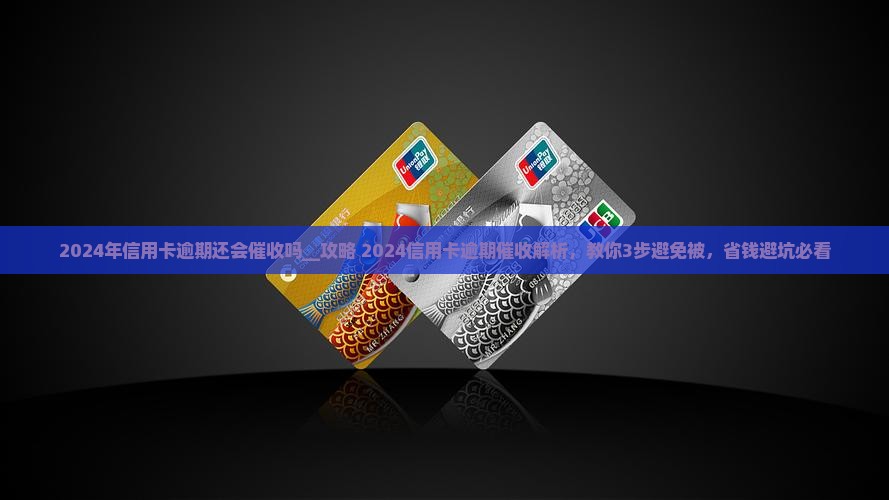 2024年信用卡逾期还会催收吗