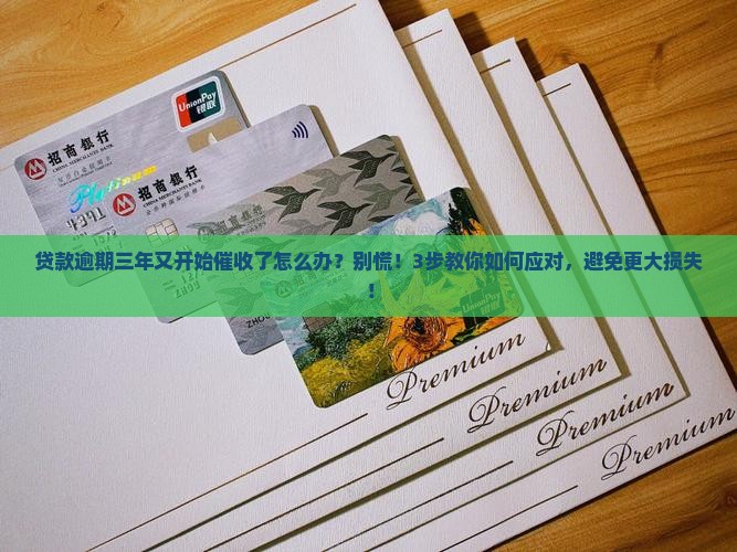 贷款逾期三年又开始催收了怎么办