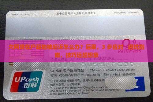 欠网贷在户籍地被起诉怎么应对