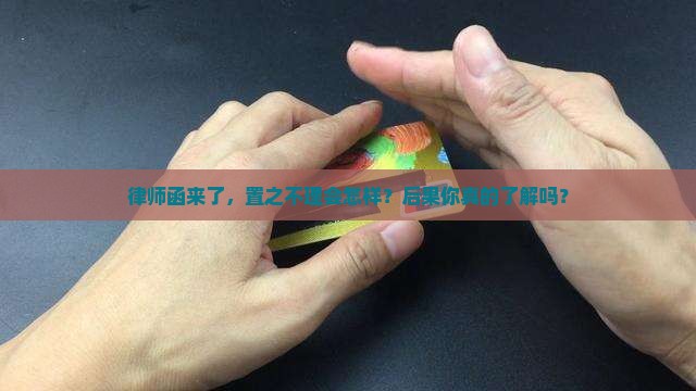 收到律师函不理的后果如何应对