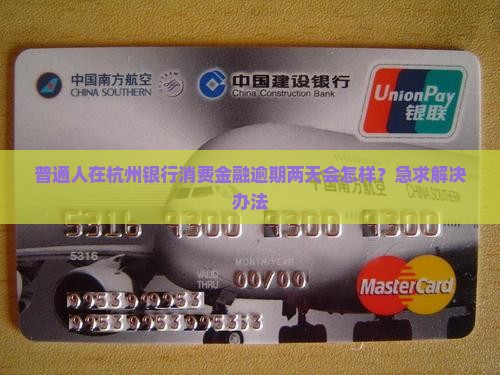 杭州银行消费金融逾期两天会怎么样
