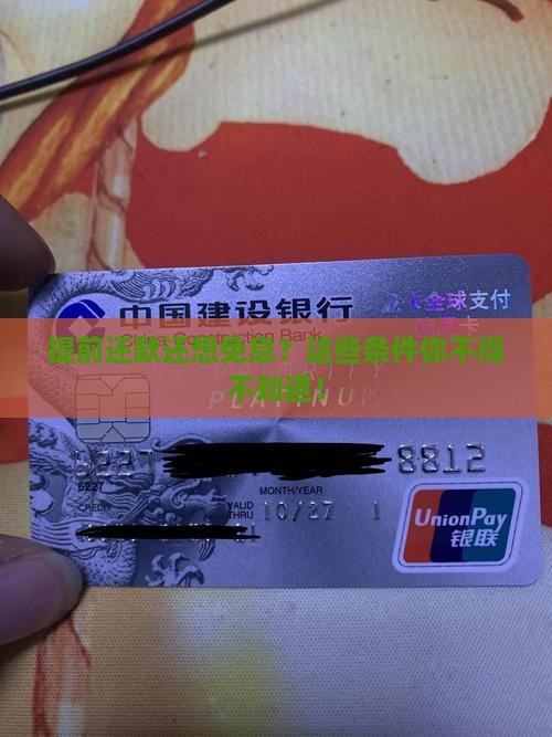 申请提前还款免息有哪些条件