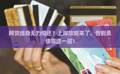 网贷缠身如何上岸