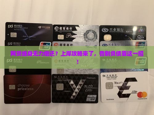网贷缠身如何上岸