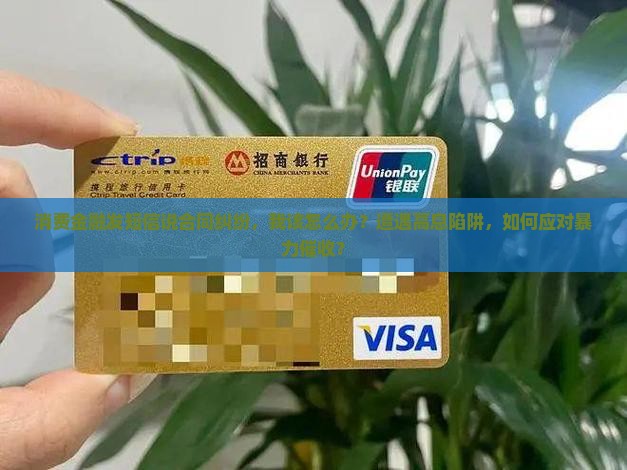 消费金融发短信说合同纠纷