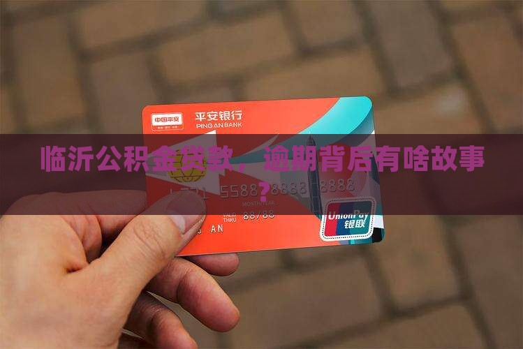 临沂市公积金贷款累计逾期