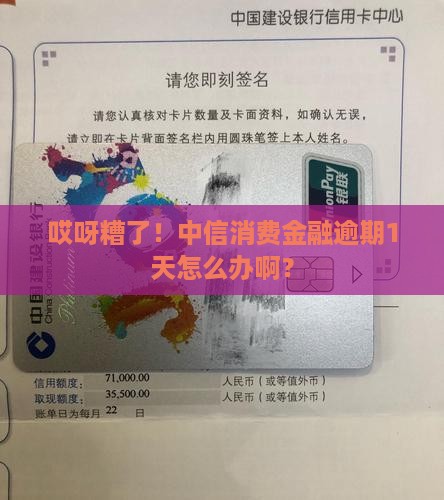 中信消费金融逾期1天应该如何处理