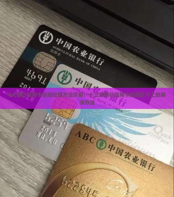 4大银行信用卡逾期处理方法详解