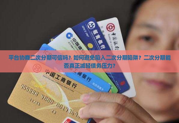 平台协商二次分期可信吗