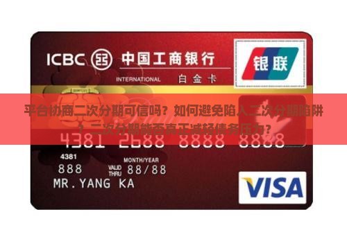 平台协商二次分期可信吗