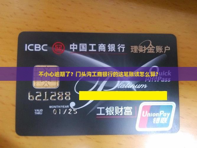 门头沟工商银行逾期要怎么处理