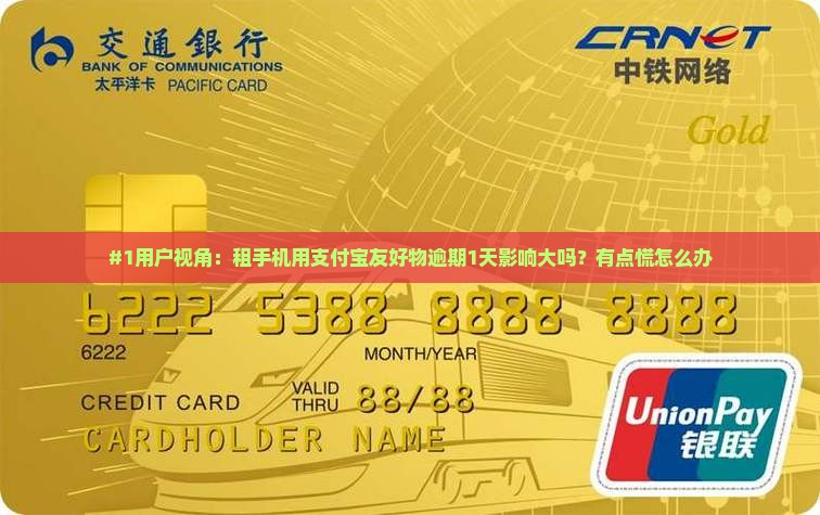 支付宝友好物租机逾期一天有影响吗怎么办